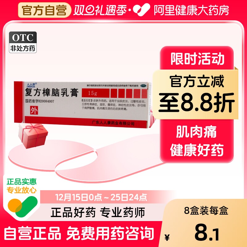 【人人康】复方樟脑乳膏15g*1支/盒湿疹神经性皮炎过敏性皮炎皮炎烫伤