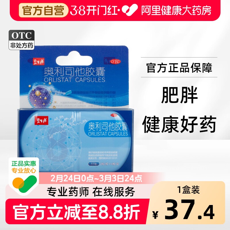 碧生源奥利司他胶囊产品减肥官官方排油旗舰店正品燃脂瘦身