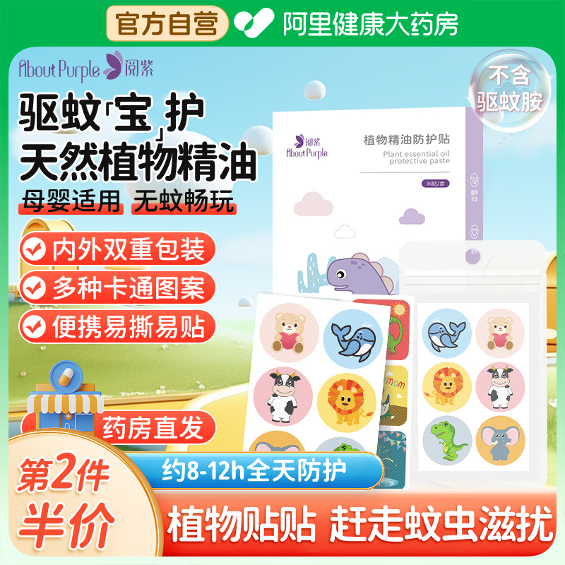 阅紫防护儿童婴儿专用宝宝成人户外植物精油卡通随身防蚊驱蚊液贴