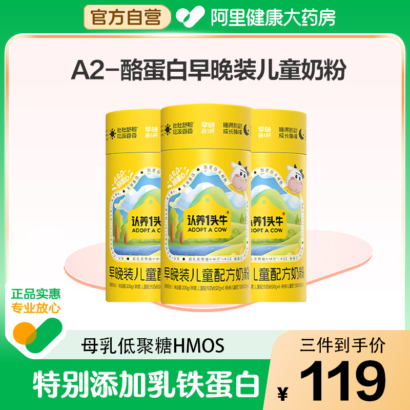 认养一头牛早晚装高钙A2儿童奶粉维生素D益生菌