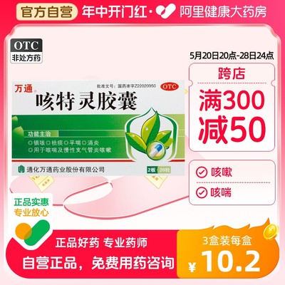 【万通】咳特灵胶囊360mg1.4mg*20粒/盒消炎咳喘咳嗽祛痰支气管炎