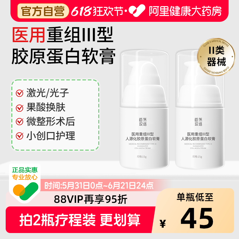 自然攻略医用重组III型人源化胶原蛋白软膏光子果酸换肤创面护理