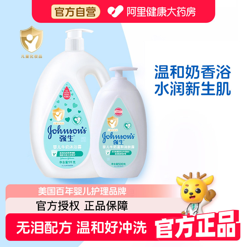 强生婴儿身体乳牛奶沐浴露宝宝婴幼儿童沐浴乳水润嫩肤乳温和保湿