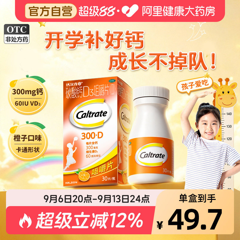 钙尔奇碳酸钙D3咀嚼片30到17岁OTC儿童维生素补钙钙片中老年