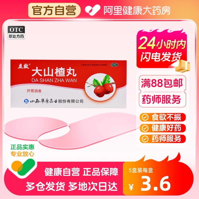 立效大山楂丸药品9g*10丸/盒食...