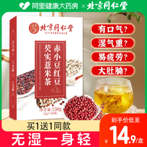 同仁堂红豆薏米茶芡实茯苓大麦非祛湿去湿气薏仁米除湿茶养生茶包