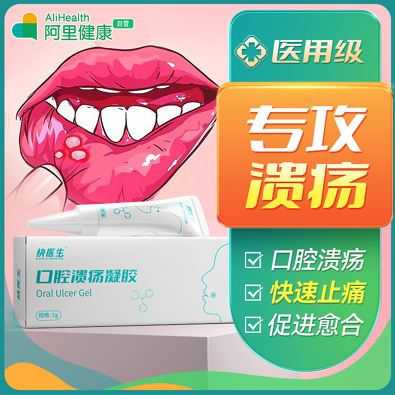 口腔溃疡】止痛专用创面愈合修复