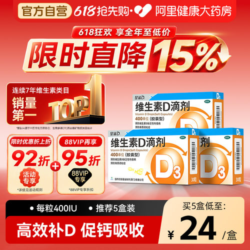 【自营】【星鲨D】维生素D滴剂400IU*30粒/盒200粒】佝偻病骨质疏松发育迟缓补