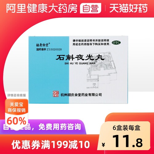 [胡庆余堂]石斛夜光丸7.3g*10袋/盒