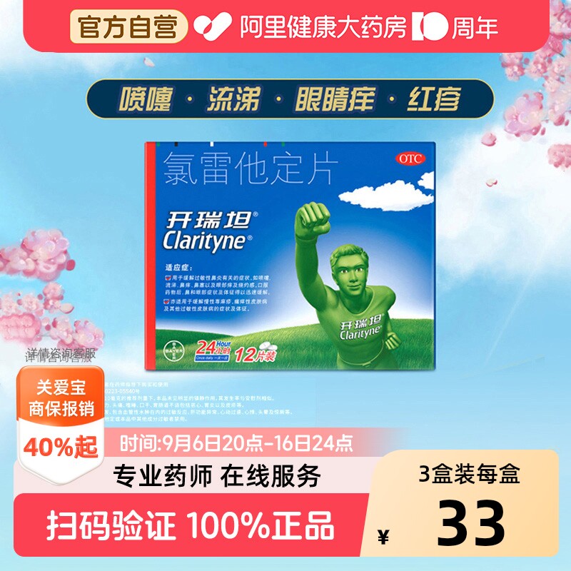 拜耳开瑞坦氯雷他定片10mg*12鼻炎专用抗过敏药录雷他定进口原研