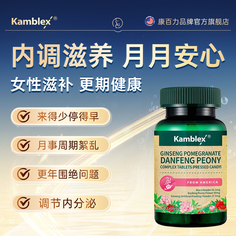 康百力人参红石榴丹凤牡丹花女性卵巢经期调养更年期天然雌性激素