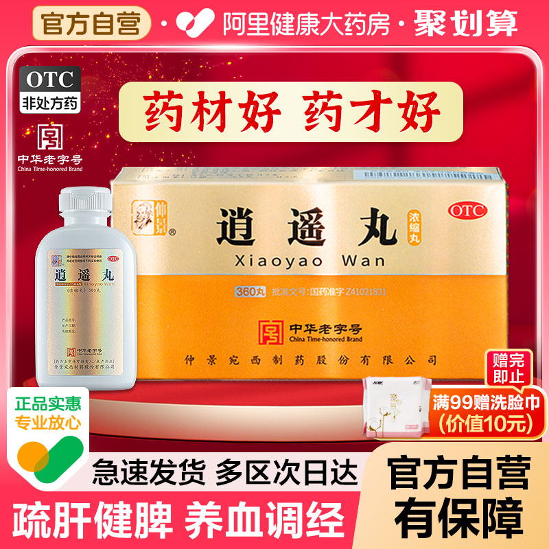 【自营】【仲景】逍遥丸(浓缩丸)280丸/盒包邮正品疏肝健脾养血月经不调逍遥散张仲景