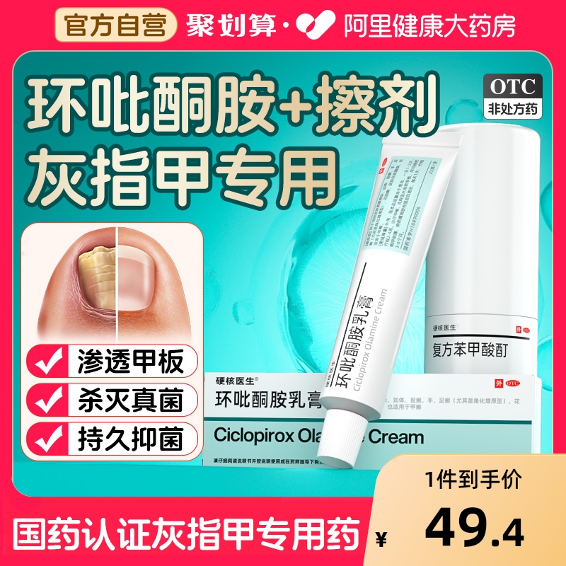 【自营】【硬核医生】环吡酮胺乳膏1%*25g*1支/盒治灰指甲脚气专用药