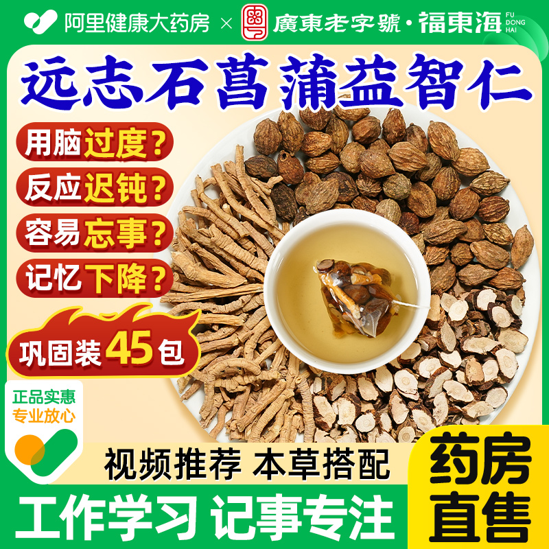 药房直营】远志石菖蒲益智仁茶包