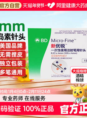 BD新优锐胰岛素专用针头糖尿病诺和笔通用一次性注射4mm5mm针头