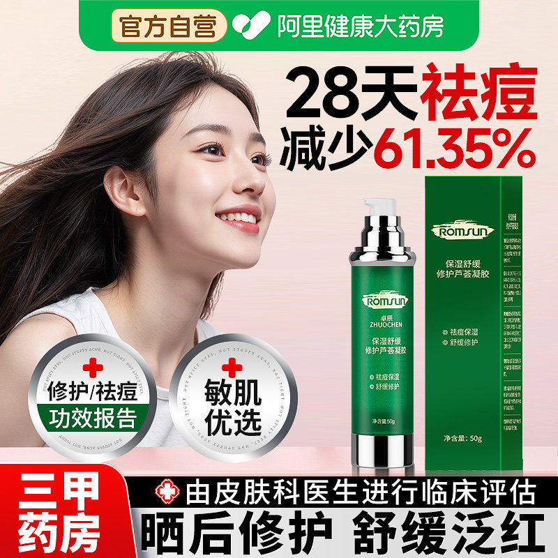 芦荟胶祛痘印晒后修复肌肤屏障受损修护淡化痘印补水保湿面霜乳液