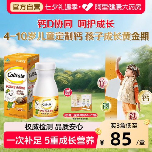 钙尔奇小添佳咀嚼片80粒4-10岁