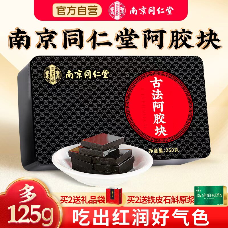 南京同仁堂古法山东阿胶块固元膏糕正品补气食血纯阿胶旗舰店官方