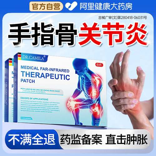 远红外治疗贴专手指骨关节炎药