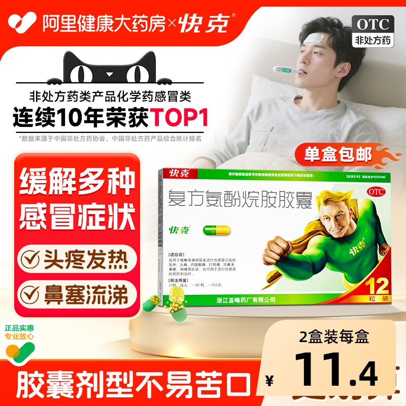 1盒包邮】快克复方氨酚烷胺胶囊12粒流涕鼻塞头痛咽痛成人感冒药