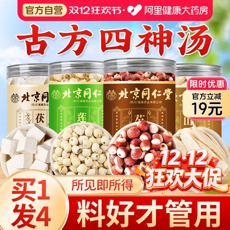 北京同仁堂四神汤祛健脾湿气山药莲子芡实茯苓材料正品官方旗舰店