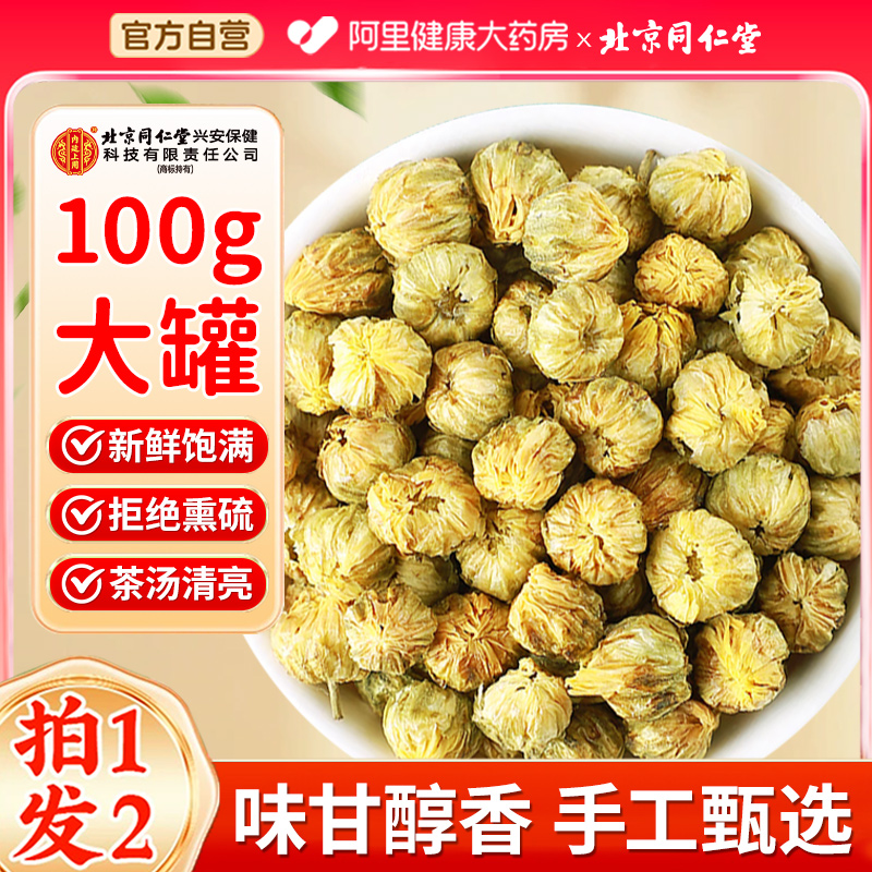 北京同仁堂内廷上用胎菊菊花茶去火泡茶正品官方养生茶传统滋补品