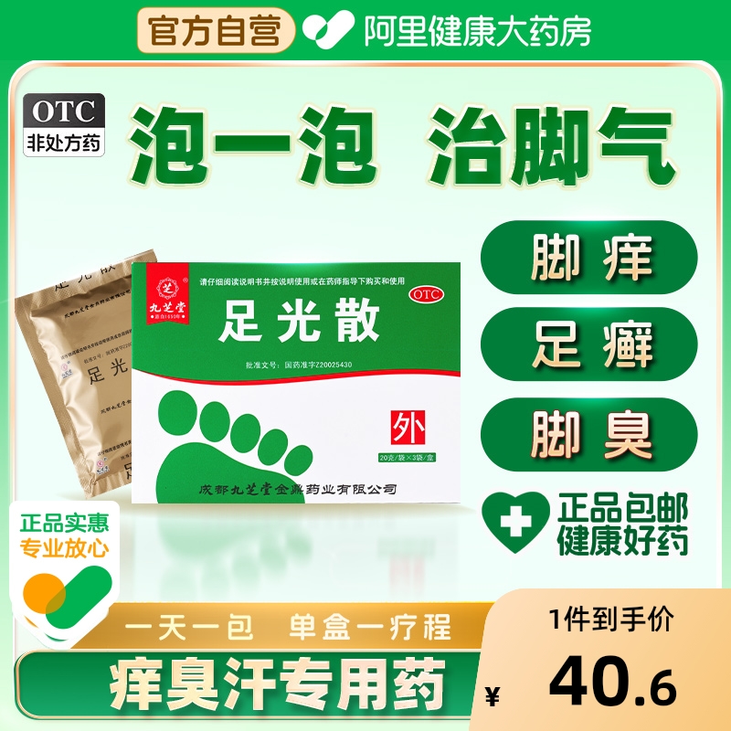 【自营】【九芝堂】足光散20g*3袋/盒脚气脱皮止痒杀菌脚臭脚痒足癣手癣臭汗症治脚气泡脚药包