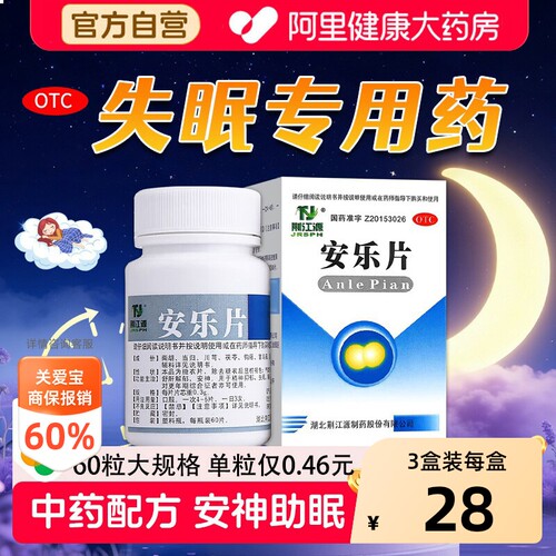 [自营][荆江源]安乐片0.3g*60片*1瓶/盒