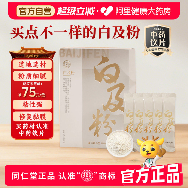 正宗同仁堂白及粉1g×20袋消肿