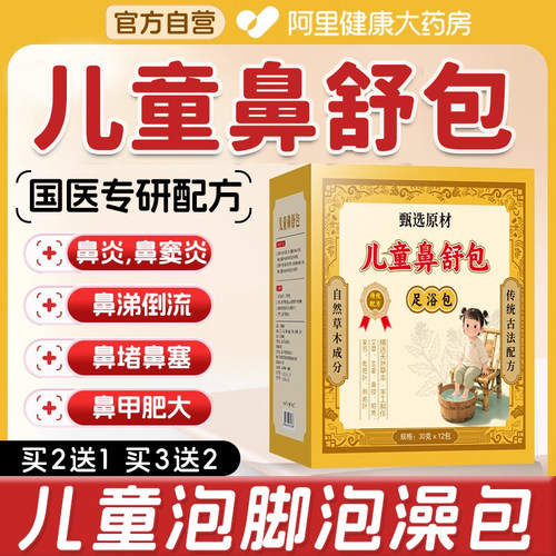 儿童鼻塞流鼻涕泡脚药包