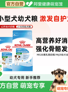 皇家狗粮小型犬幼犬粮MIJ31奶糕粮泰迪比熊专用MIS30皇家奶糕犬粮