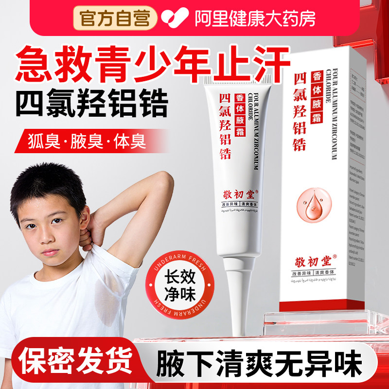 青少年止汗露四氯羟铝锆专用去狐臭腋下异味除臭喷雾学生香体腋霜