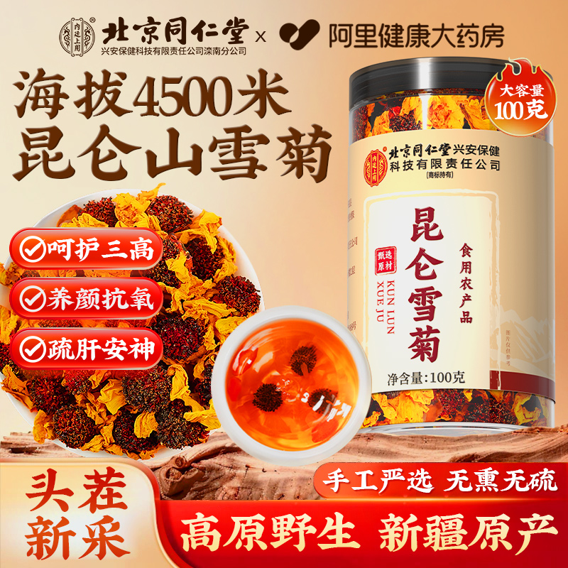 北京同仁堂新疆昆仑雪菊天山昆仑山特级正品野生血菊茶官方旗舰店