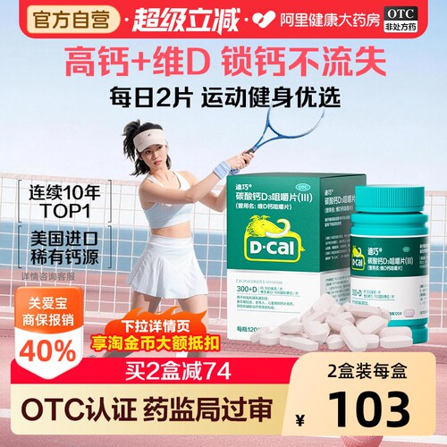 【自营】[迪巧]碳酸钙D3咀嚼片(III)0.75g100IU*120片*1瓶/盒骨质疏松症补钙骨质疏松钙