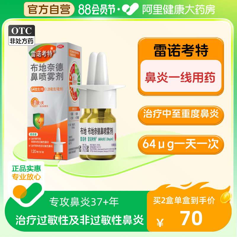 雷诺考特布地奈德鼻喷雾剂抗过敏性鼻炎专用药进口鼻炎喷雾64μg