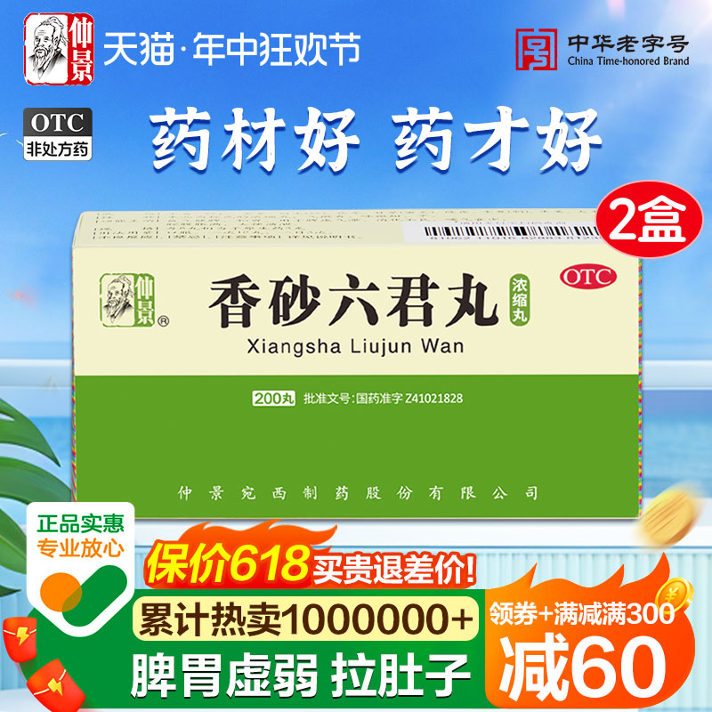 【仲景】香砂六君丸0.375g*200丸/盒*2盒官方正品脾胃虚弱消化不良益气健脾