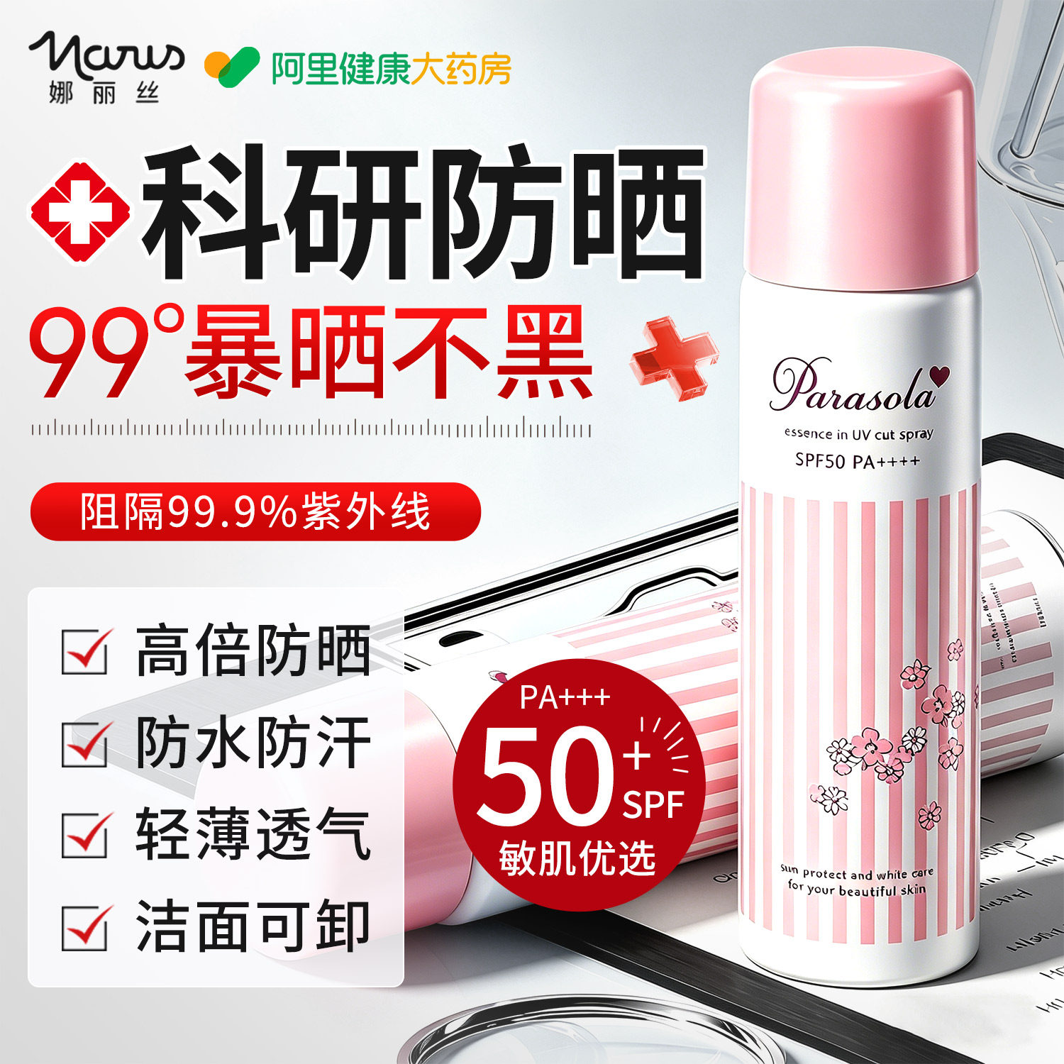 娜丽丝防晒喷雾霜50倍防紫外线全身通用防水防汗持久保湿成人正品