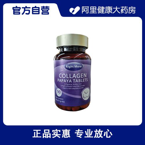 RightMore保健品胶原蛋白木瓜片63g0.7×90女性女生药房正品葛根