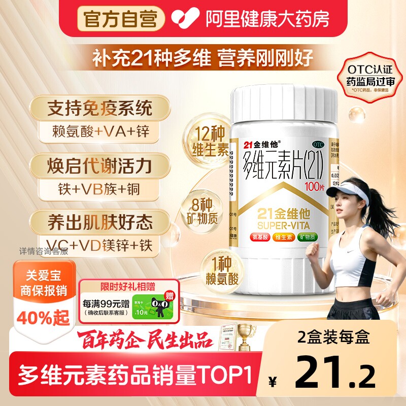 21金维他多维元素片钙片b族维c多元维生素片21锌多种复合维生素b