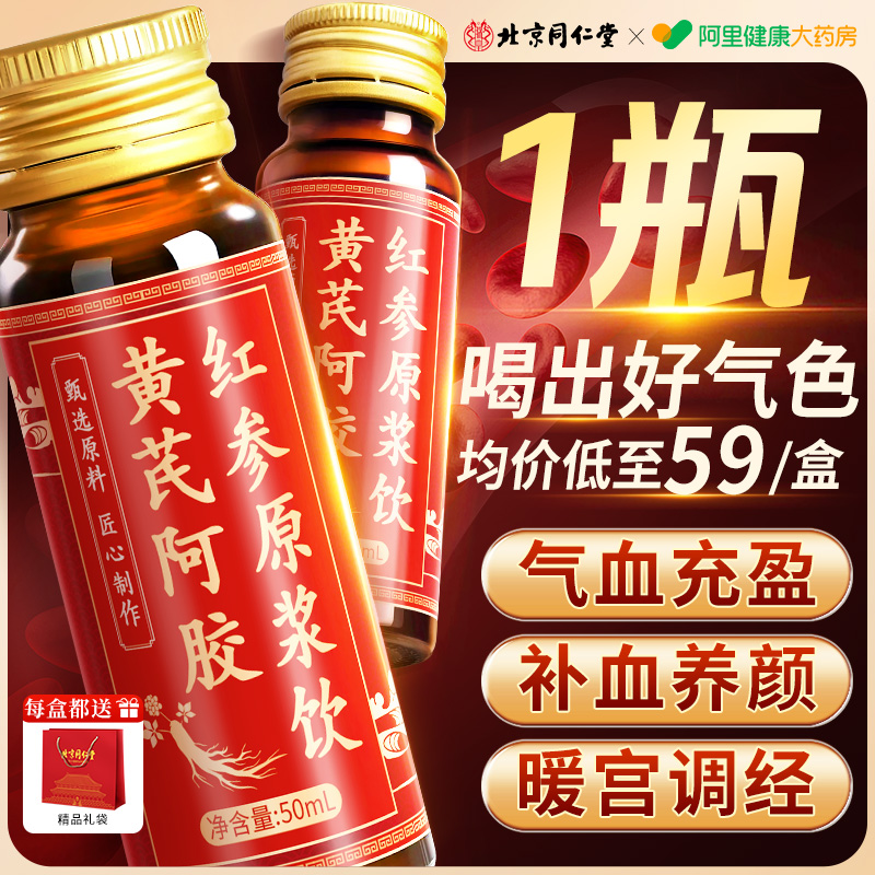 同仁堂高丽参温放红参黄芪元液饮补气养血口服液正品官方旗舰店