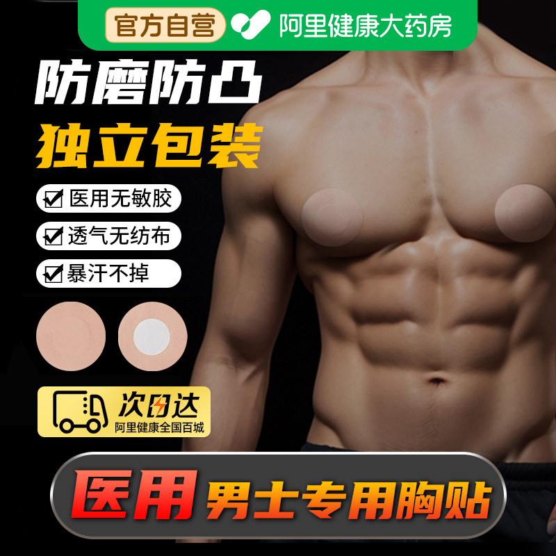 乳贴男士马拉松跑步运动隐形无痕防磨防凸点敷贴胸贴一次性医用夏