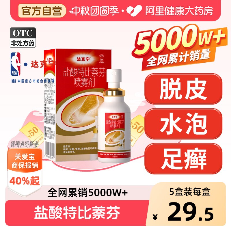 【自营】[达克宁]盐酸特比萘芬喷雾剂1%*30ml*1瓶/盒脚气达克宁乳膏手癣股癣脚臭图片