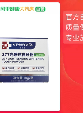 【VENDVIA维医恩377光感炫白牙粉  70g】