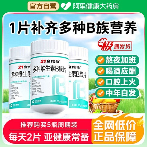 21金维他复合维生素b男女士专用