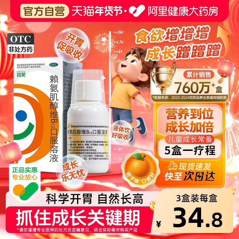 同笑赖氨肌醇维B12口服溶液药房口服液儿童赖氨酸氨基酸维生素,OTC药品/国际医药,维矿物质,淘宝优惠券,粉丝福利购,淘宝优惠卷