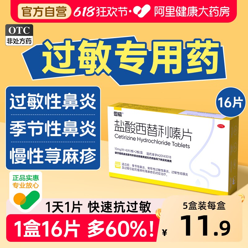 盐酸西替利嗪片正品官方旗舰店治荨麻疹特痒药抗组胺过敏性鼻炎药