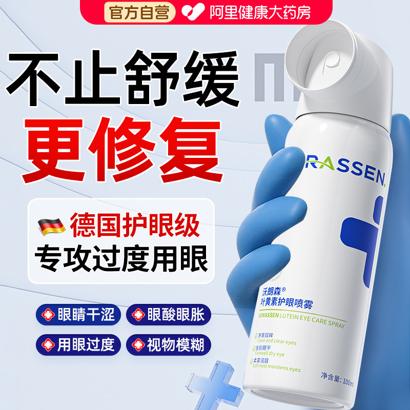 叶黄素护眼喷雾干眼眼药水缓解视疲劳力干涩滴洗眼液下降模糊眼睛,保健用品,皮肤消毒护理（消）,淘宝优惠券,粉丝福利购,淘宝优惠卷