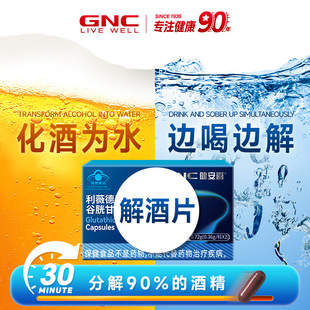 GNC健安喜美国谷胱甘肽解酒药快速醒酒片保肝药丸喝酒不醉神器