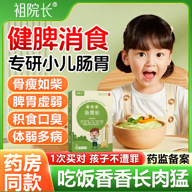 祖院长远红外小儿肠胃贴积食口臭消食健脾消食贴腹痛腹泻胀气排便