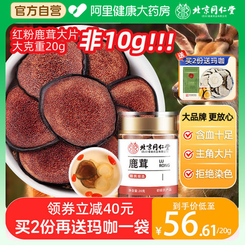 阿里健康自营特级鹿茸红粉片20g